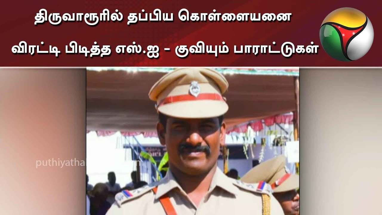 திருவாரூரில் தப்பிய கொள்ளையனை விரட்டி பிடித்த எஸ்.ஐ - குவியும் பாராட்டுகள் | Lalitha Jewellery