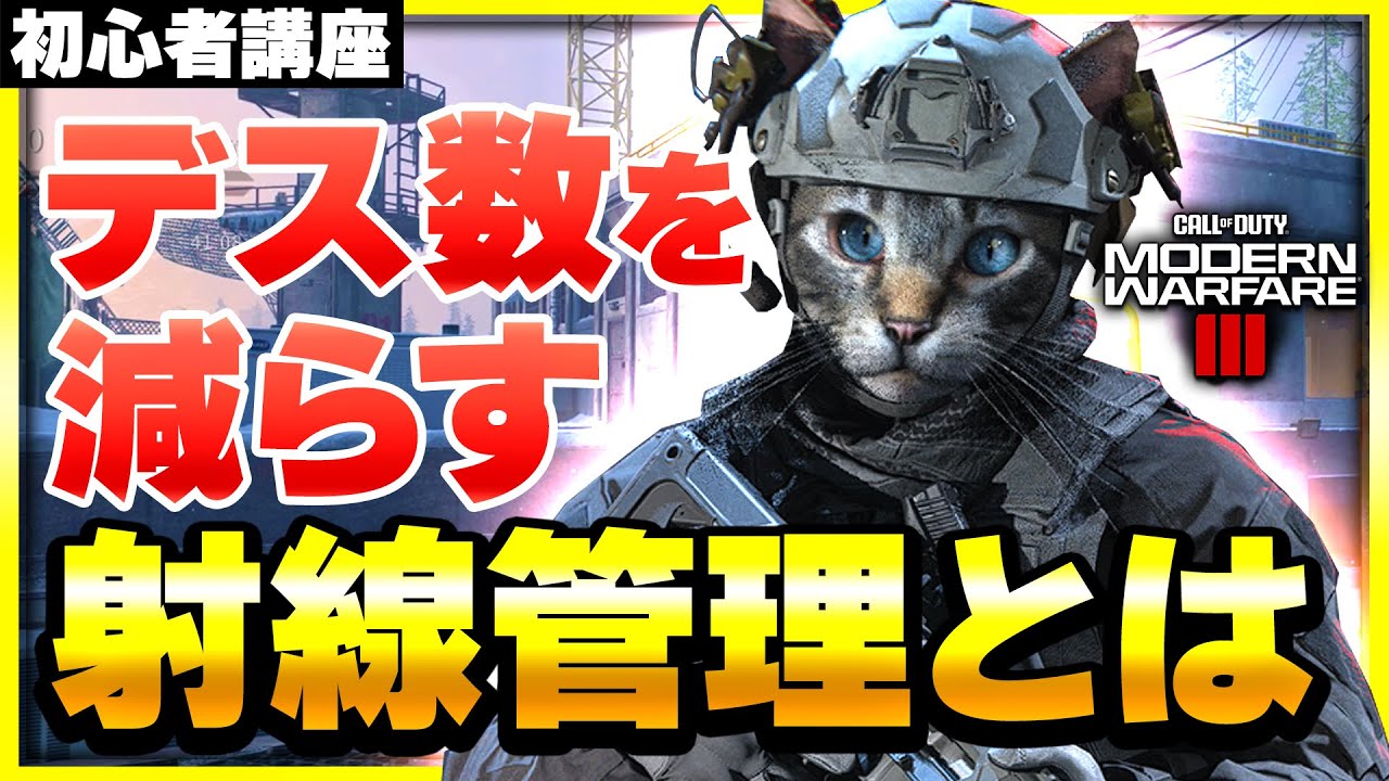 【CoD:MW3:講座】デス数を抑える防御技！MW3で重要度が増している射線管理とは？【ぐっぴー】CoD:Modern Warfare lll