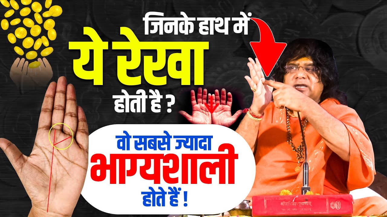 जिनके हाथ में ये रेखा होती है, वो सबसे ज्यादा भाग्यशाली होते हैं || Acharya Shri Kaushik Ji Maharaj