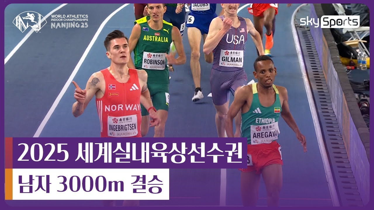 2025 난징 세계실내육상선수권 | 남자 3000m 결승