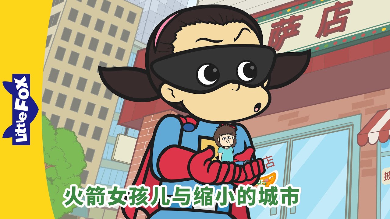 火箭女孩儿与缩小的城市 3（Rocket Girl and the Shrinking City）| Fantasy | Super hero | Chinese | Little Fox
