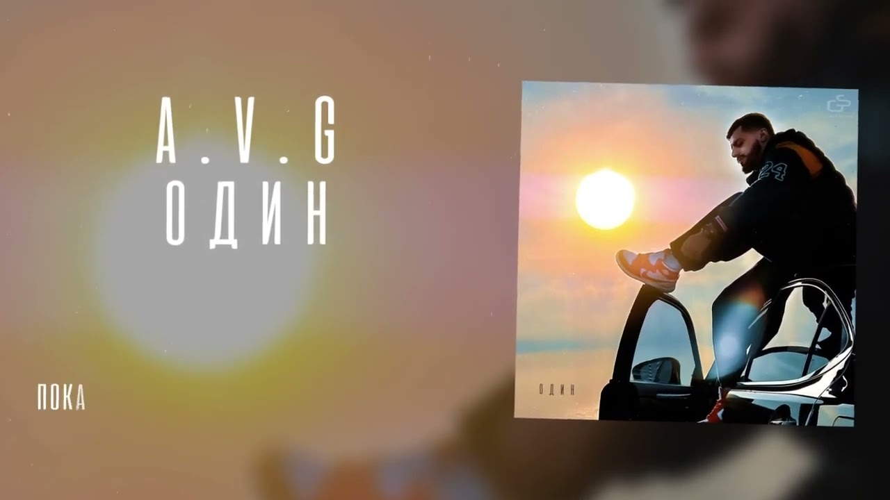 A.V.G- Один