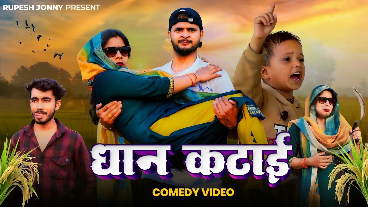 Dhan katai comedy video !!! Rupesh jonny