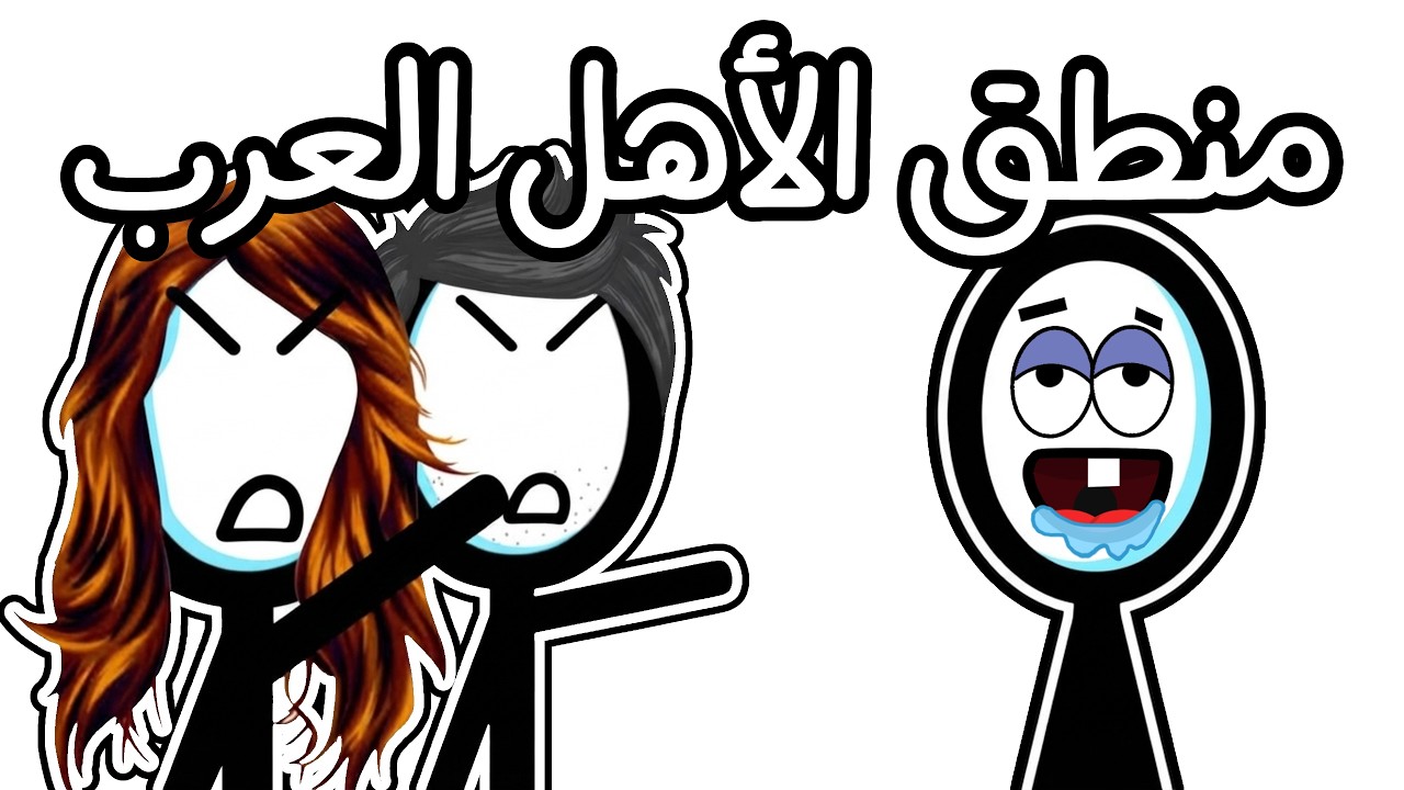 منطق الأهل اللبنانيين