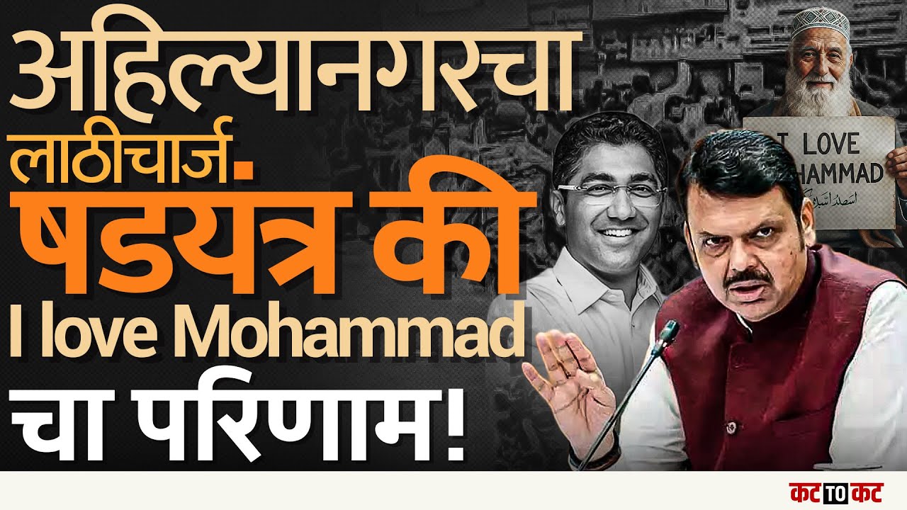 Ahilyangar मध्ये एका रांगोळीवरून वाद I Love Mohammad चा ट्रेंड की वेगळत षडयंत्र ! | Sangaram Jagtap