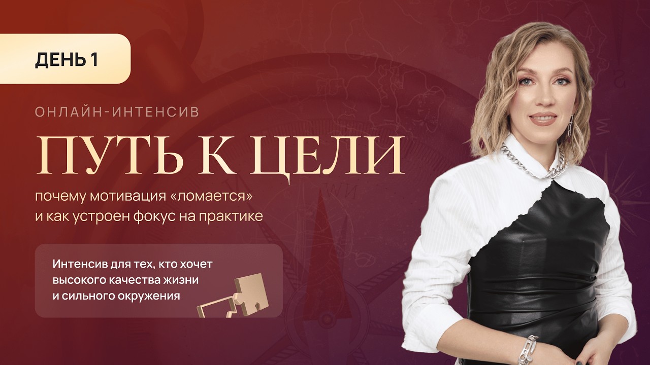 Онлайн-интенсив «Путь к цели»