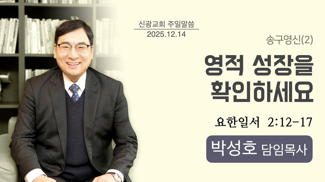 [설교] ‘영적 성장을 확인하세요’ (요한일서 2:12-17) 신광교회(인천주안3동) 박성호 담임목사 / 2025년 12월 14일 주일오전예배