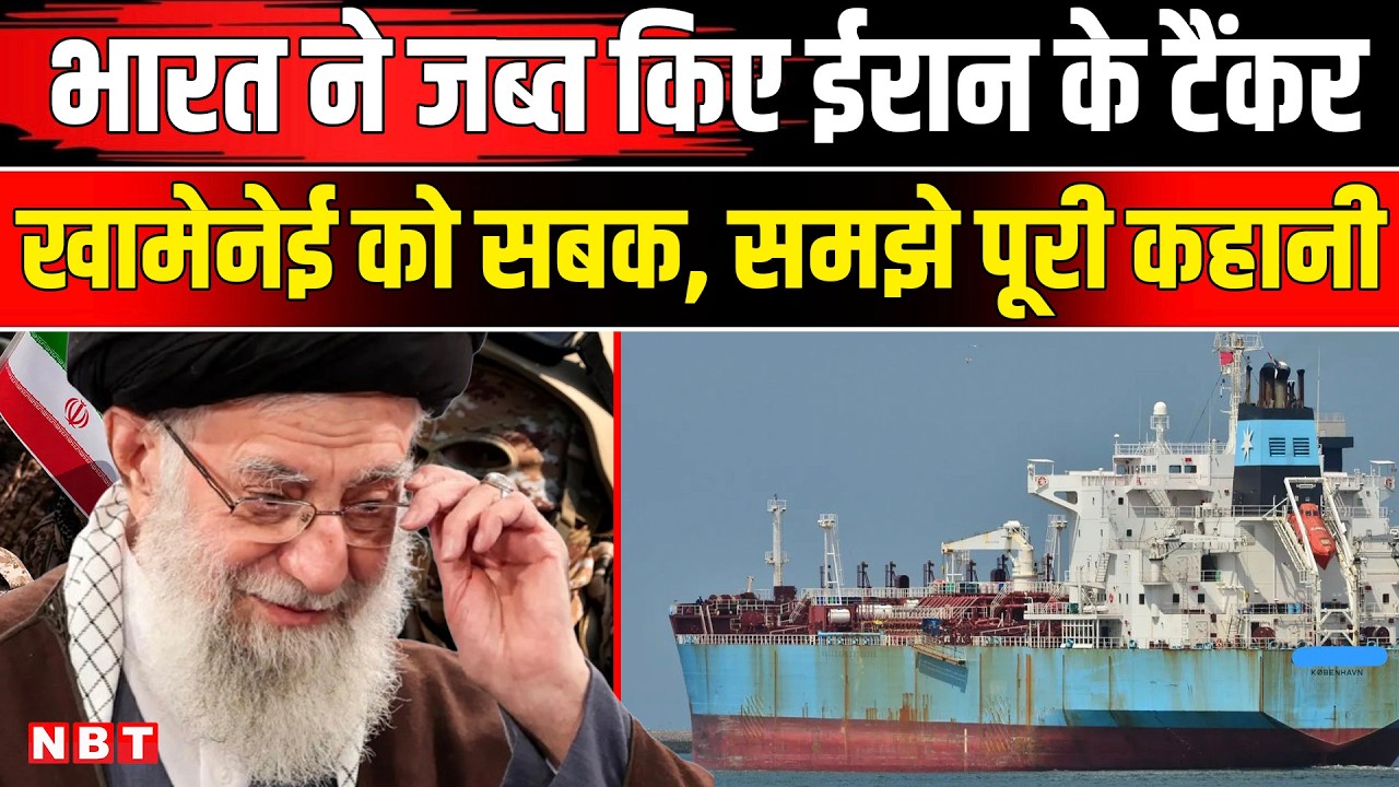 Iran News: भारतीय नागरिकों की गिरफ्तारी, ईरान के 3 तेल टैंकर को जब्त कर भारत ने दिया करारा जवाब?