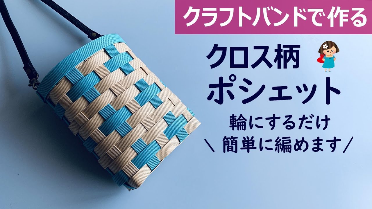 第178作★クロス柄のポシェットをクラフトバンドで作りましょう【輪にするだけ/簡単編み方/可愛い柄】