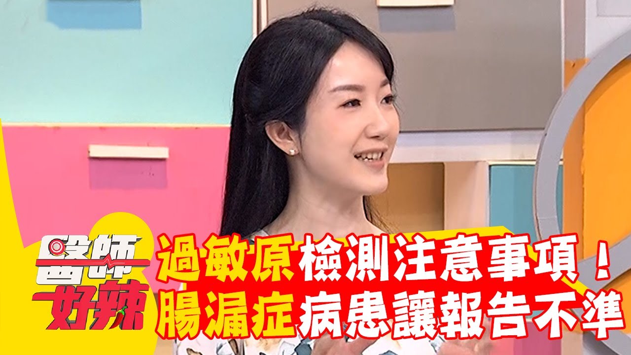 過敏原檢測注意事項！「腸漏症」病患恐讓報告不準確？【#醫師好辣】20260131 EP1769 part2