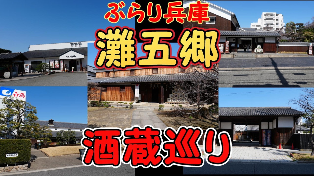 【ぶらり旅】兵庫の酒所灘五郷 へ酒蔵巡りしてきました