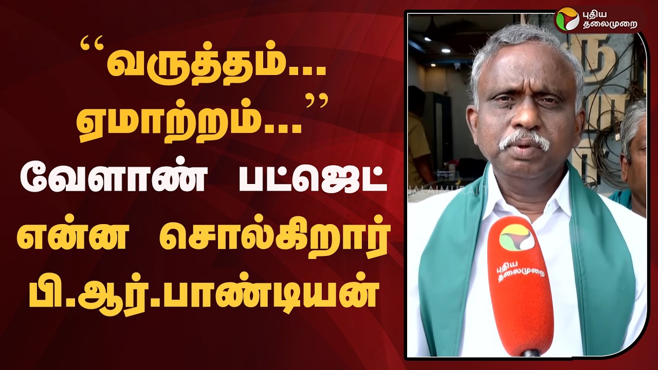 ''வருத்தம்...ஏமாற்றம்''- வேளாண் பட்ஜெட்..என்ன சொல்கிறார் பி.ஆர்.பாண்டியன்? | TN Agriculture Budget