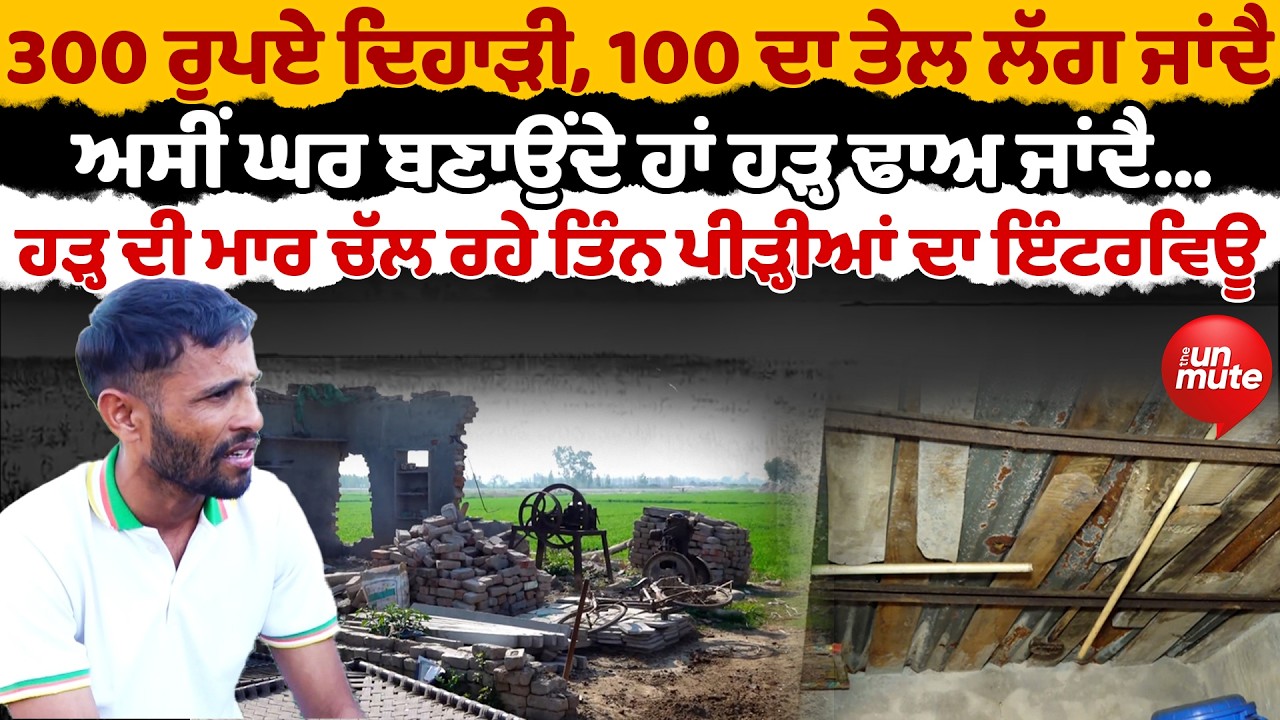 Flood Impact || ਹੜ੍ਹ ਦੀ ਮਾਰ ਚੱਲ ਰਹੇ ਤਿੰਨ ਪੀੜ੍ਹੀਆਂ ਦਾ Interview || Village Kaluwala