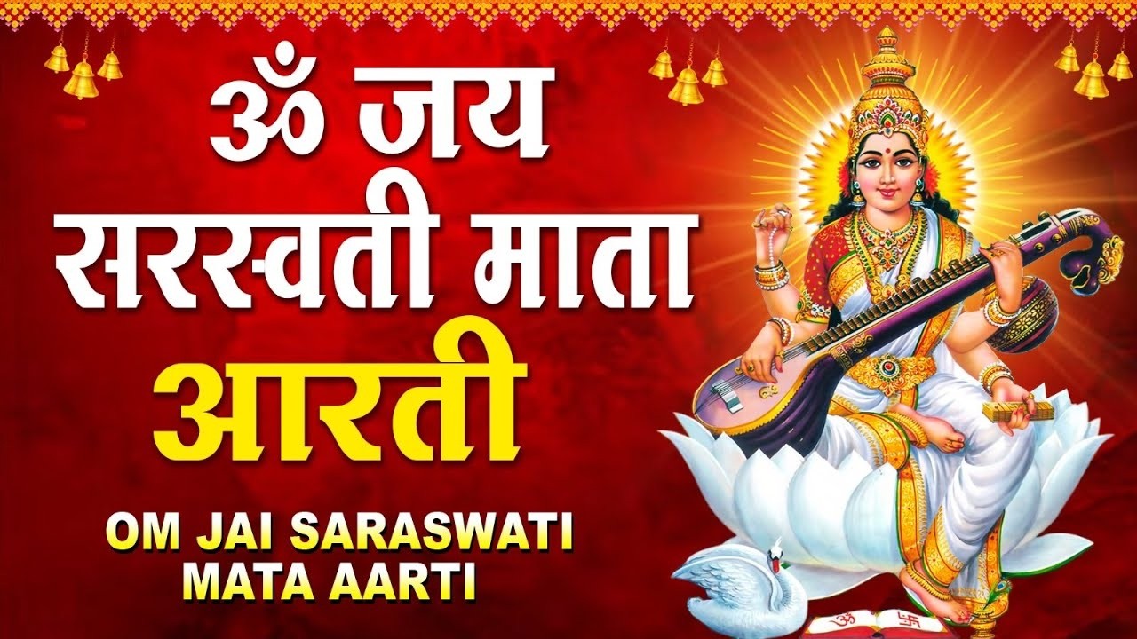 जय सरस्वती माता आरती Jai Saraswati Mata Aarti | Saraswati Aarti | सरस्वती मां की आरती