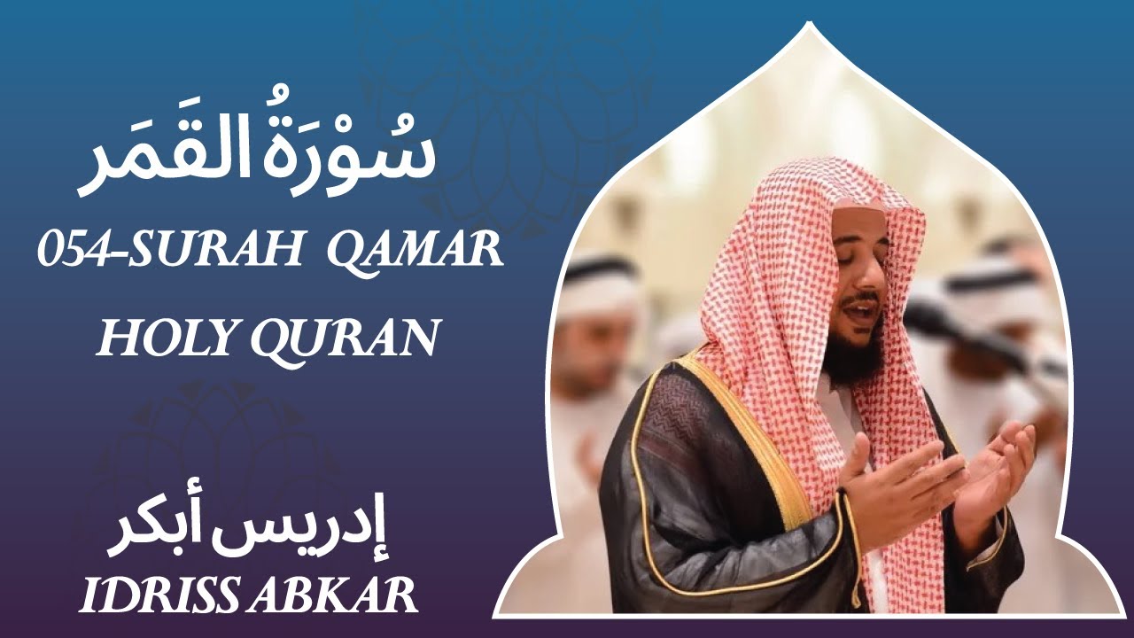 054 - Surah Qamar - سُوْرَۃُ القَمَر - QARI IDRISS ABKAR