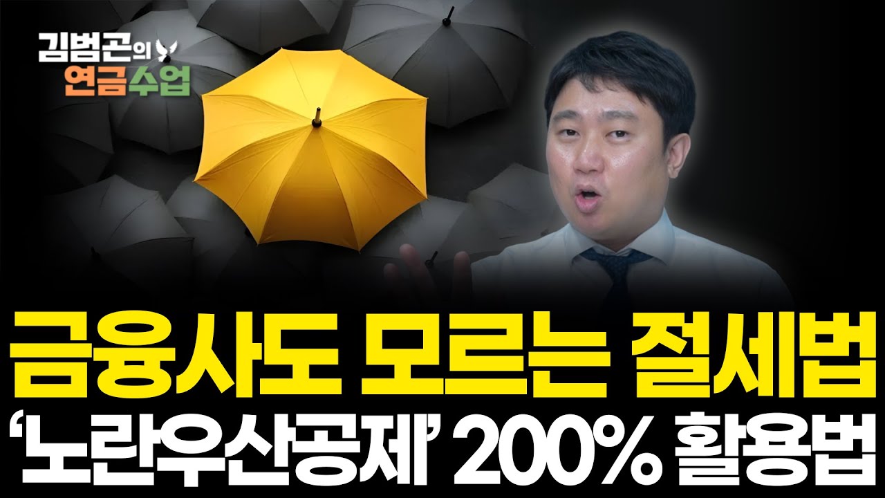 자영업자 · 소상공인 필수 시청! 금융사도 모르는 ‘노란우산공제’ 완전정리 – IRP로 이전 가능할까? [김범곤의 연금수업]