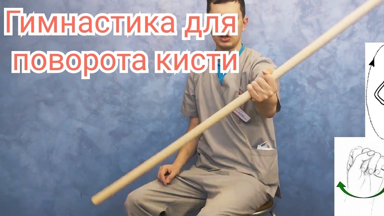 Упражнения после травмы лучезапястного сустава, инсульта - Для поворота кисти(супинация - пронациия)