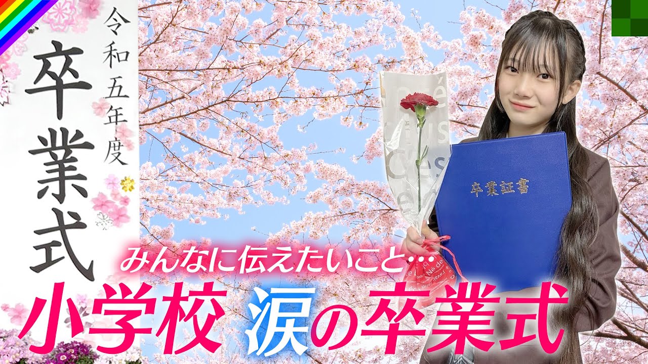 【みんなに伝えたいこと…】小学校🌸涙の卒業式🌸卒アル公開！