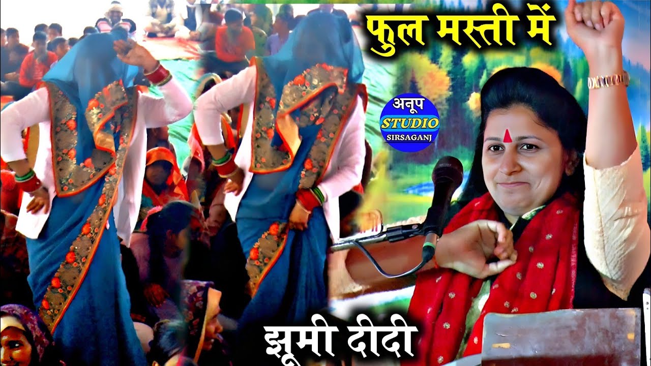 फुल मस्ती में झूमी दीदी #मेंने करि के छोडि दई प्रीति कन्हैया कहां देखे मुड़ि मुड़ि के #Ruchi Shastri