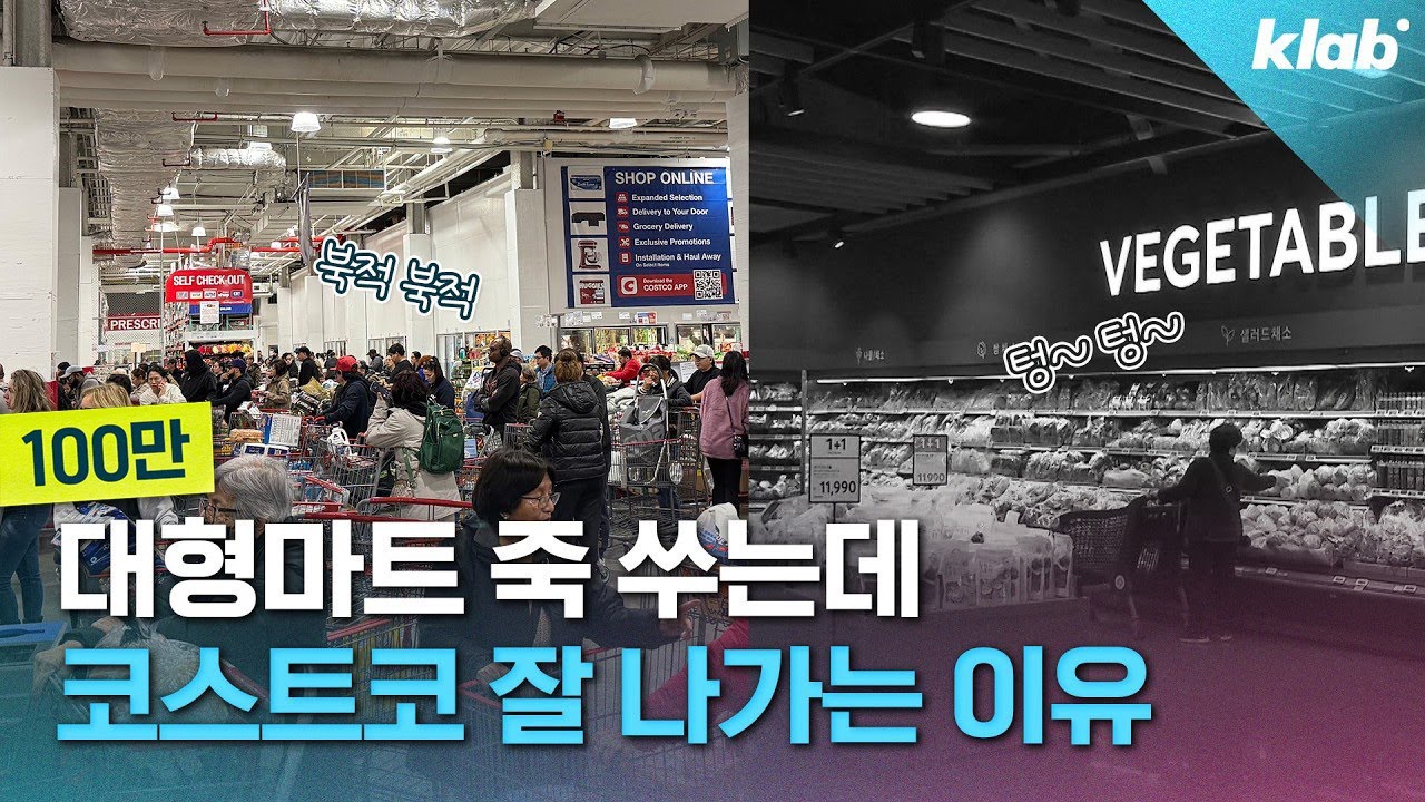 대형마트는 줄폐업인데…연회비 인상에도 코스트코가 끄떡없는 이유｜크랩