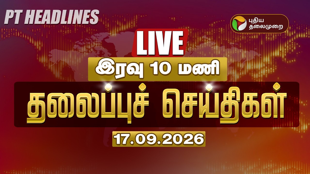 🔴LIVE: மாலை தலைப்பு செய்திகள் 17.09.2026 | Today Headlines | Vijay | MK Stalin | TVK vs DMK
