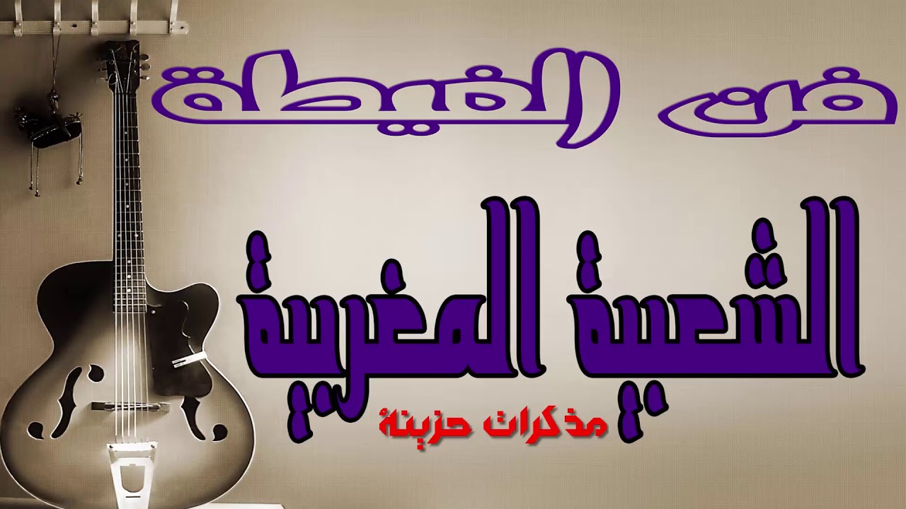 Fen Lghayta Cha3biya Maghribiya   فن الغيطة الشعبية المغربية