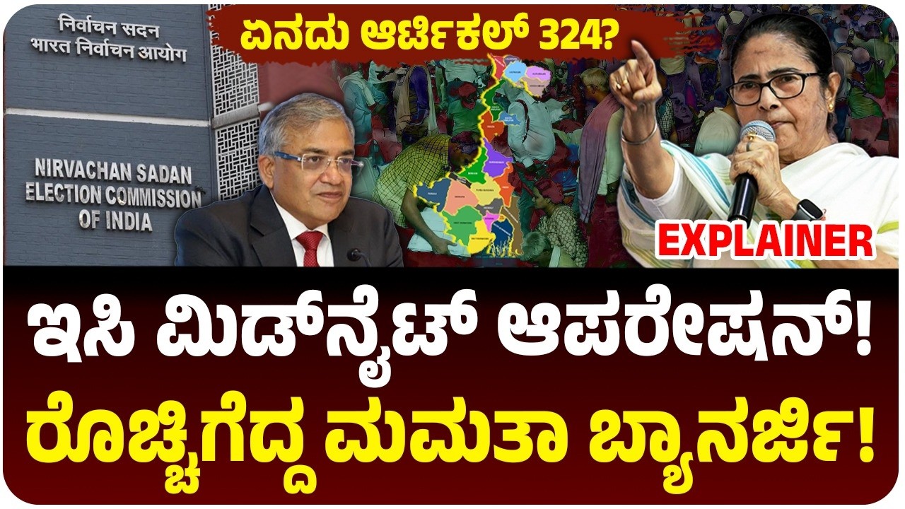 West Bengal | ಚುನಾವಣಾ ಆಯೋಗ VS ಮಮತಾ ಬ್ಯಾನರ್ಜಿ |  ರಾತ್ರೋರಾತ್ರಿ ಆಫೀಸರ್ಸ ಎತ್ತಂಗಡಿ‌ | ಇಸಿಗೆ ಪವರ್‌ ಇದ್ಯಾ?