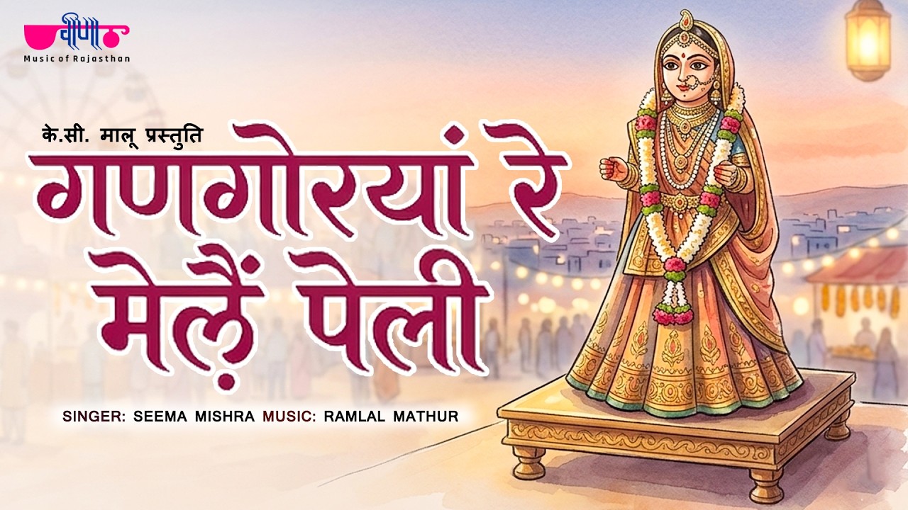 Gangoriya Re Mela Pali | Gangour Rajasthani Song | Seema Mishra | Gangor Traditional Geet