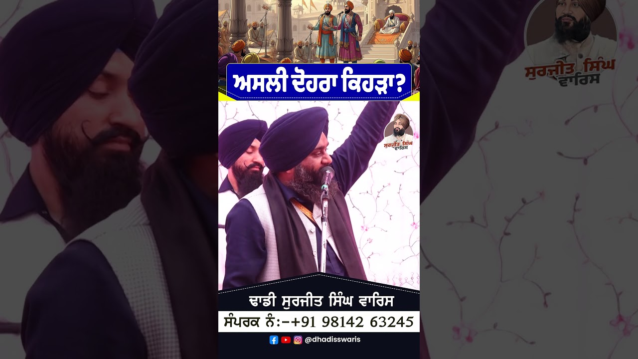 ਅਸਲੀ ਦੋਹਰਾ ਕਿਹੜਾ? Dhadi Surjit Singh Waris ਢਾਡੀ ਸੁਰਜੀਤ ਸਿੰਘ ਵਾਰਿਸ