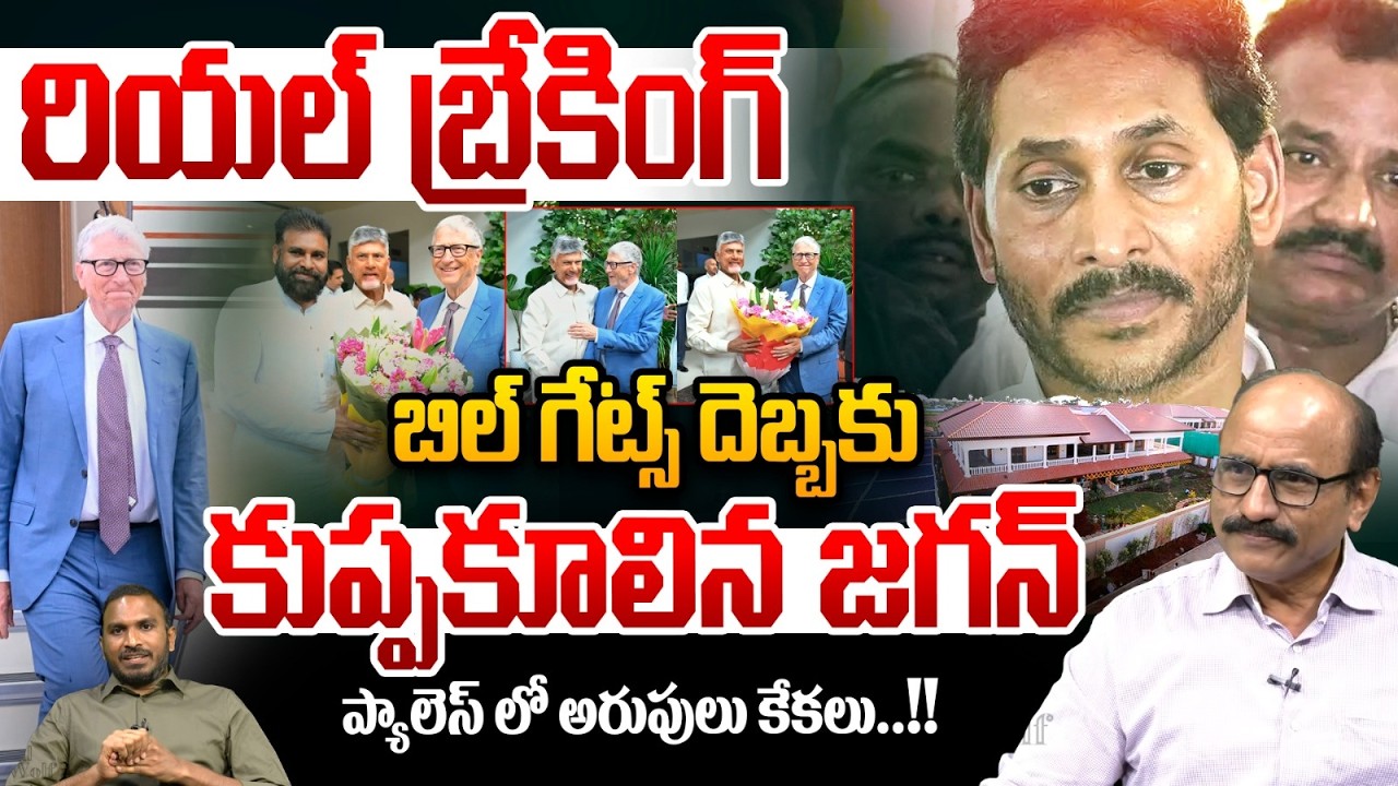 Real Breaking : బిల్ గేట్స్ దెబ్బకు కుప్పకూలిన జగన్ | Bill Gates vs YS Jagan | CM Chandrababu