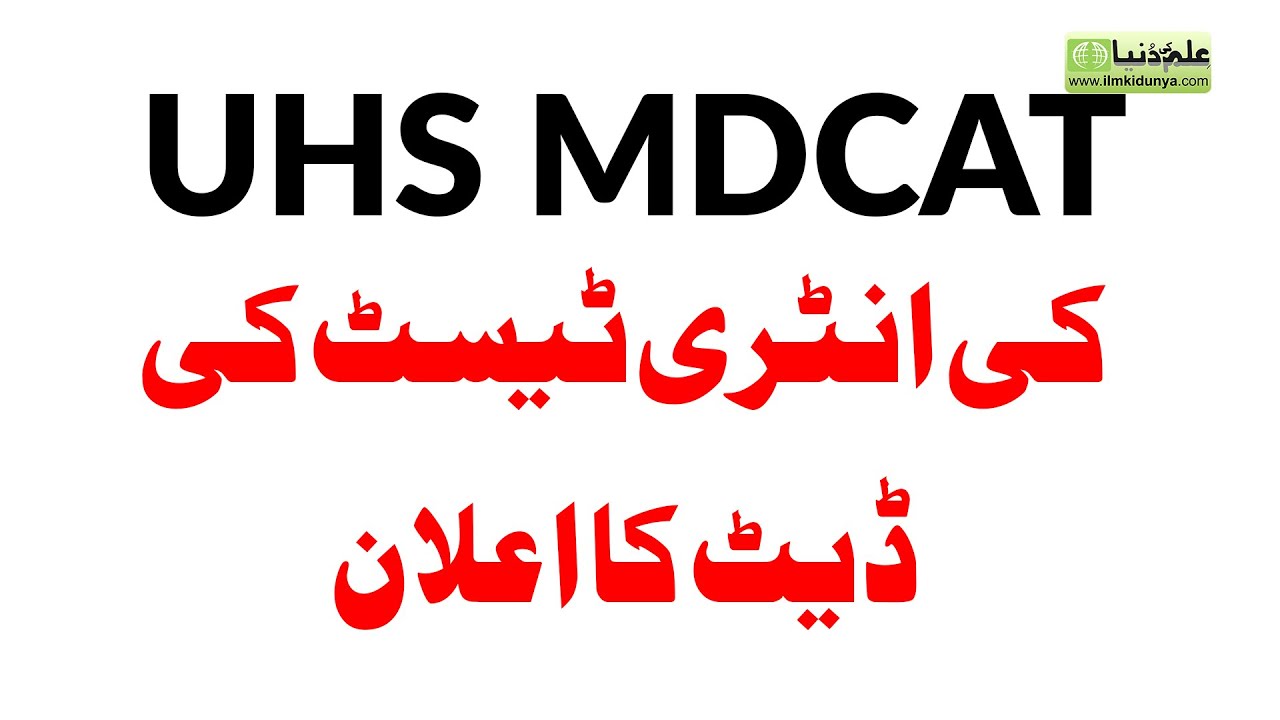 UHS Announced MDCAT test Date 2020