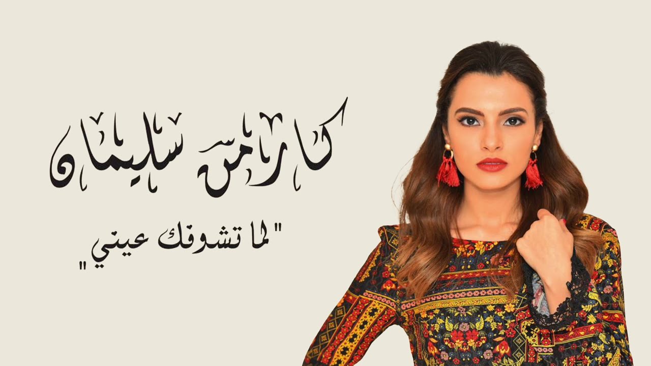 Carmen Soliman - Lama Teshofak Einy | كارمن سليمان - لما تشوفك عيني