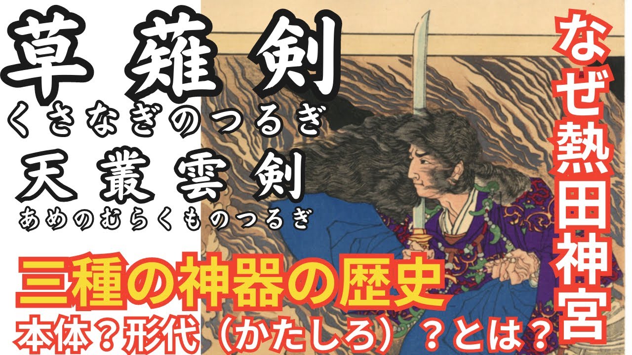 日本神話解説！草薙剣がなくなった？なぜ熱田神宮、皇居それぞれにあるの？草薙剣/天叢雲剣の伝説解説