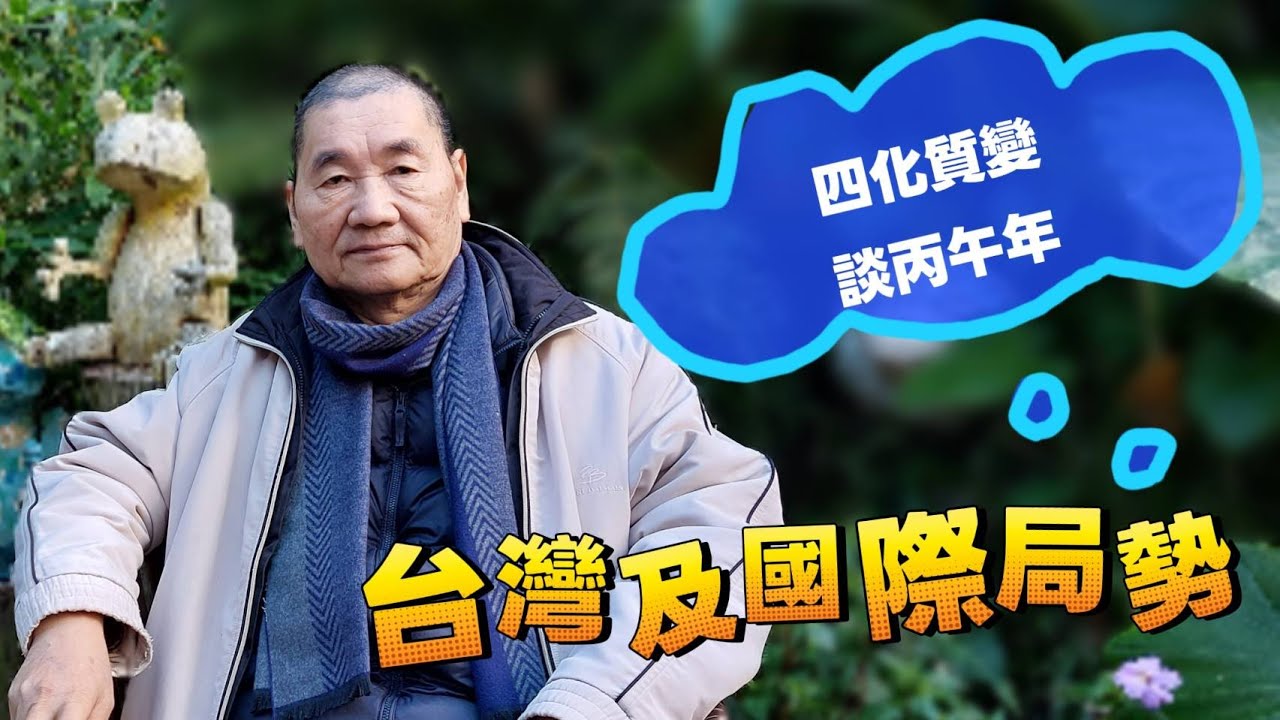 紫微斗數-傳通談《四化質變看丙午年台灣及國際局勢》高階班&rarr;遠距教學上課片段