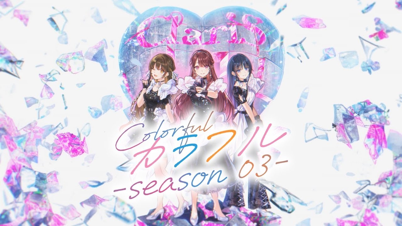 ClariS『カラフル -season 03-』  Lyric Video【「劇場版 魔法少女まどか☆マギカ ［新編］叛逆の物語」主題歌】
