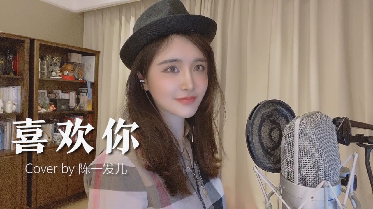 喜欢你-陈洁仪（Cover by 陈一发儿 ）