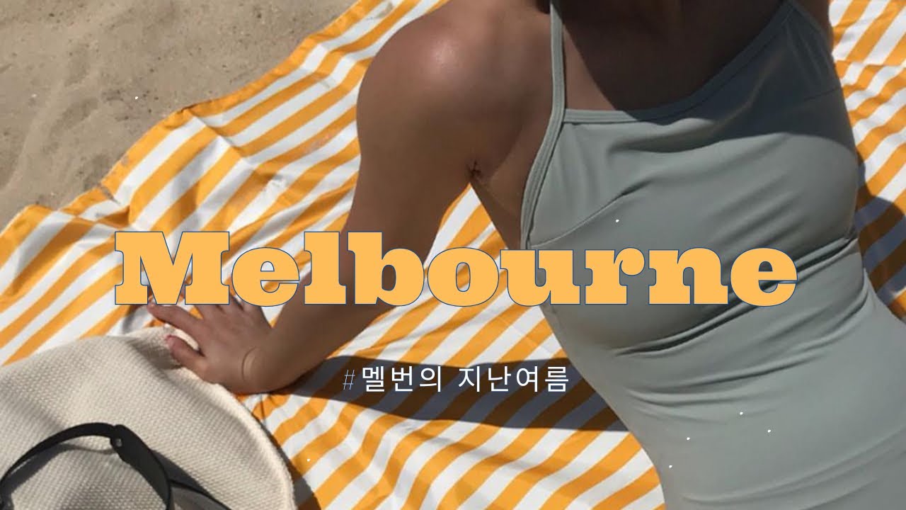 vlog. 🇦🇺 호주여행 인생샷을 위한 숨은 명소들 제가 알려드릴게요 🍀 멜버른 근교여행 • 힐링스팟 ! 멜번의 지난 여름을 기록하며 , 호주바다 💙