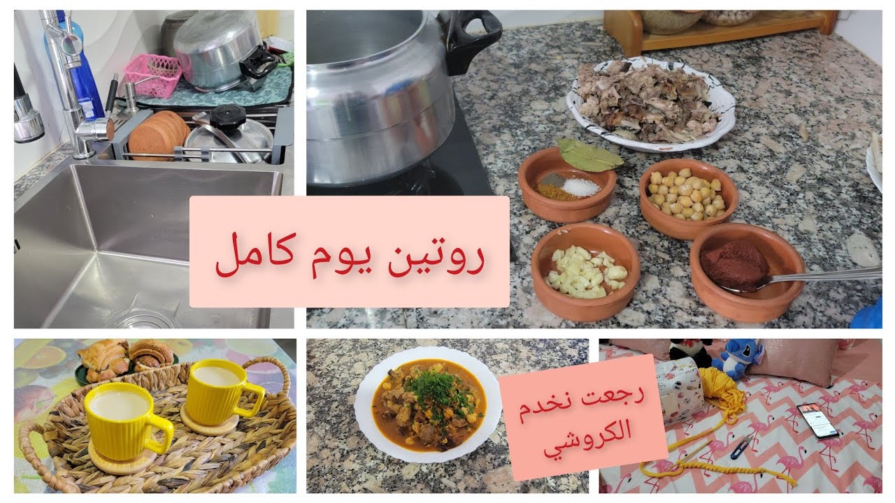 روتين يوم كامل وش درت 😇 شطيطحة راس الخروف 🐏 رجعت نخدم الكروشيه 😁 شاركتكم يوم كامل من الفطور