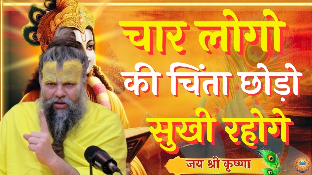 चार लोगो की चिंता छोड़ो सुखी रहोगे | premanand maharaj ji pravachan | premanand ji teachings