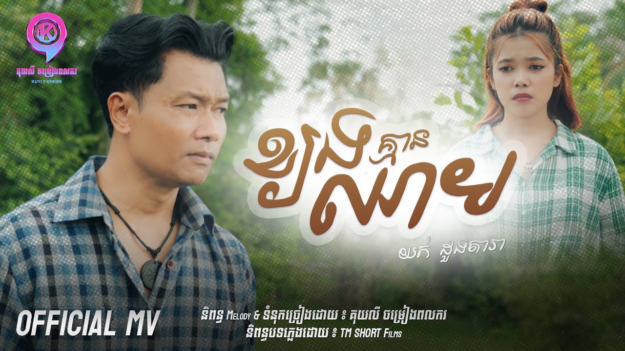 ខ្យងគ្មានឈាម | យក់ ដួងតារា [ OFFICE MV ]