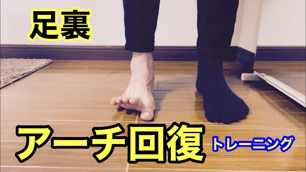 足裏アーチ回復トレーニング