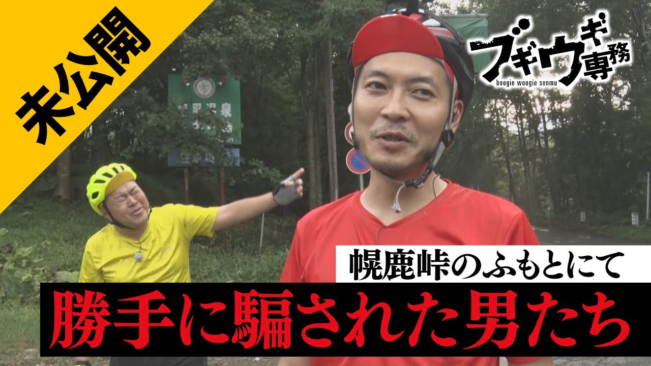 【未公開】地獄の入り口で大騒ぎ！幌鹿峠行き発表で･･･【嘆く男たち】