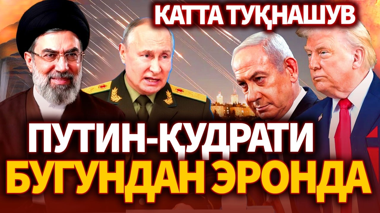 ТЕЗКОР..ПУТИН ҚУДРАТИ ЭНДИ ЭРОНДА ! КАТТА ТУҚНАШУВ