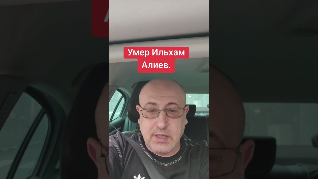 Умер Ильхам Алиев, мы скорбим. #азербайджан #израиль #армения