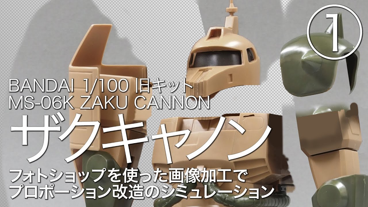 MSV 1/100 ザクキャノン 旧キット[1]  仮組み・画像加工で改造のシミュレーション