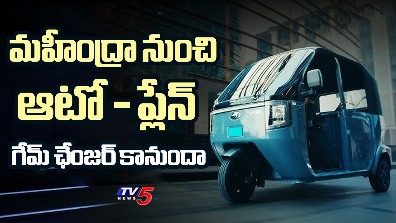 Mahindra's New Autoplane ఆటో - ప్లేన్ గేమ్ ఛేంజర్ కానుందా UDO New Electric Auto Launched By Mahindra