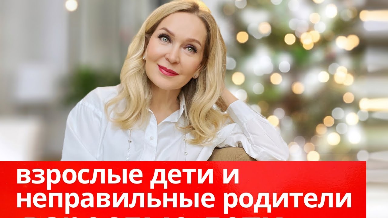 Шесть типов неправильных родителей . Трудности общения со взрослыми детьми- как их решать.