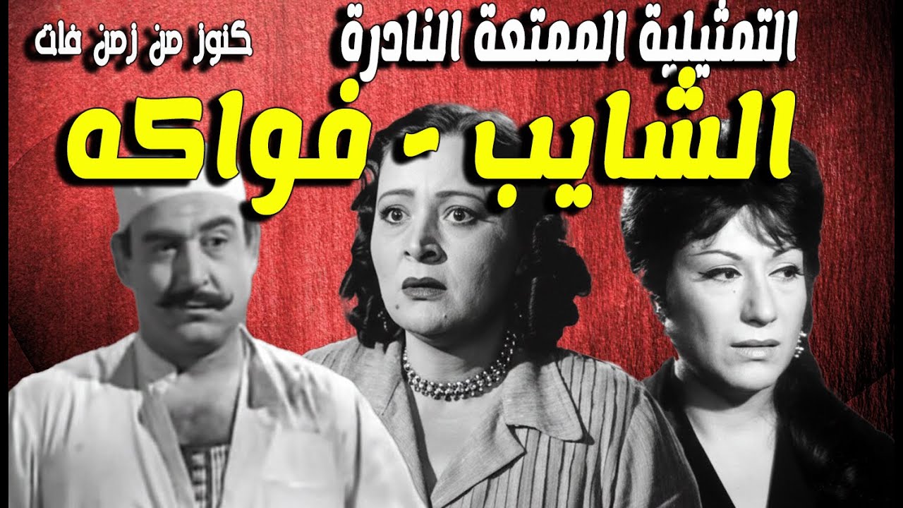 حصريا التمثيلية الممتعة الشايب - فواكة| سامية رشدى- عدلى كاسب - سميحة ايوب - نبيلة السيد - ميمى شكيب
