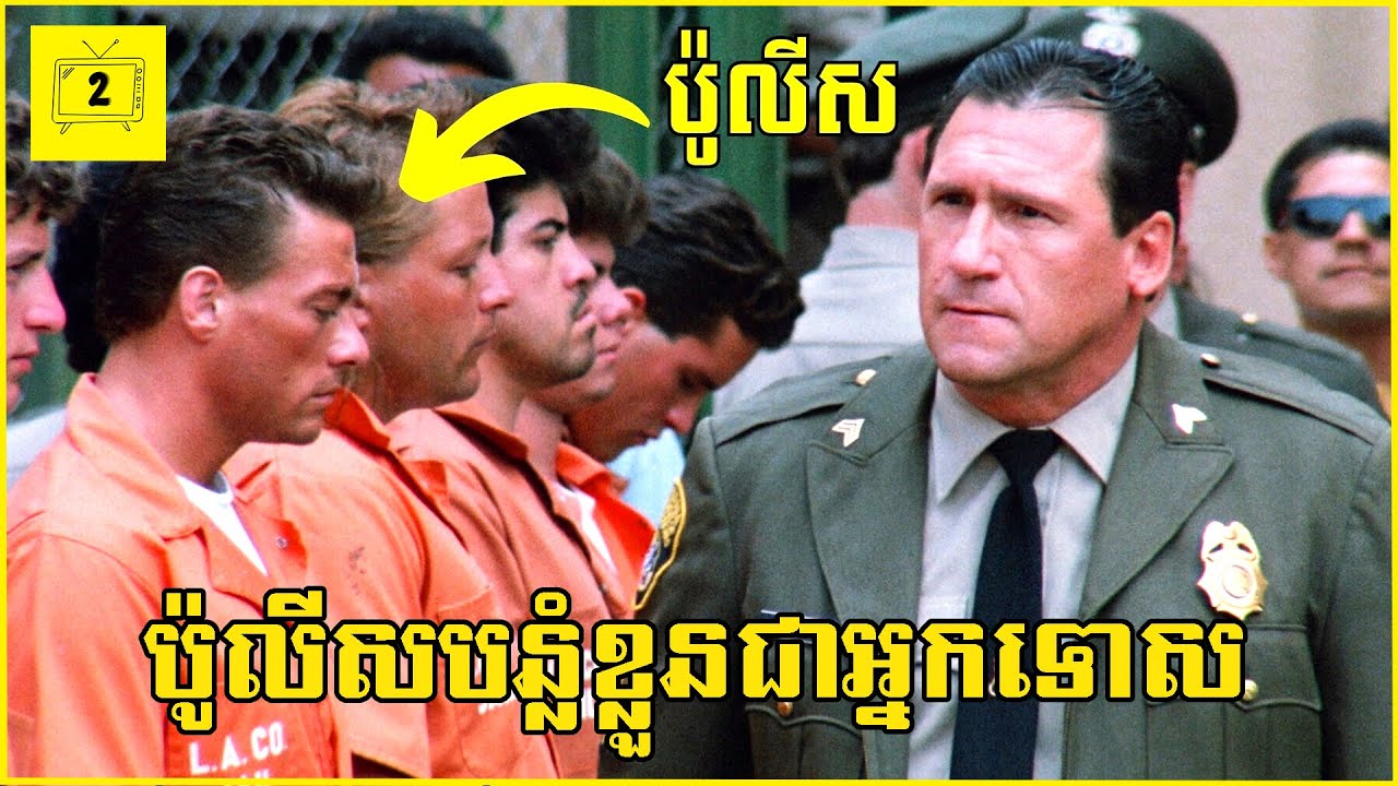 ប៉ូលីសបន្លំខ្លួនជាអ្នកទោស ដើម្បីបំបែករឿងក្តីឃាតកម្មនៅក្នុងគុក | 2Brothers-សង្ខេបរឿង