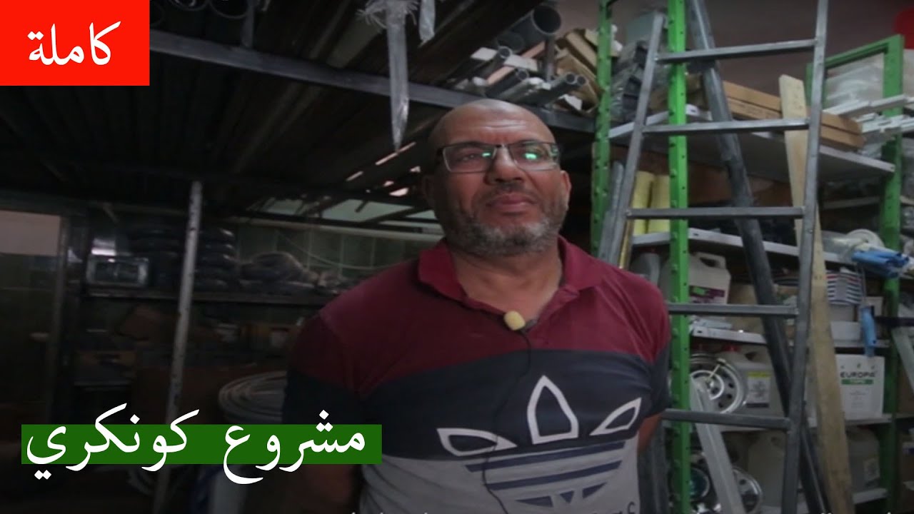 تجربة عبد المجيد في مشروع  كونكري
